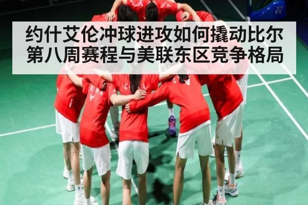 约什艾伦冲球进攻如何撬动比尔第八周赛程与美联东区竞争格局